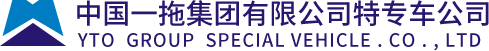一拖(洛阳)专用汽车有限公司